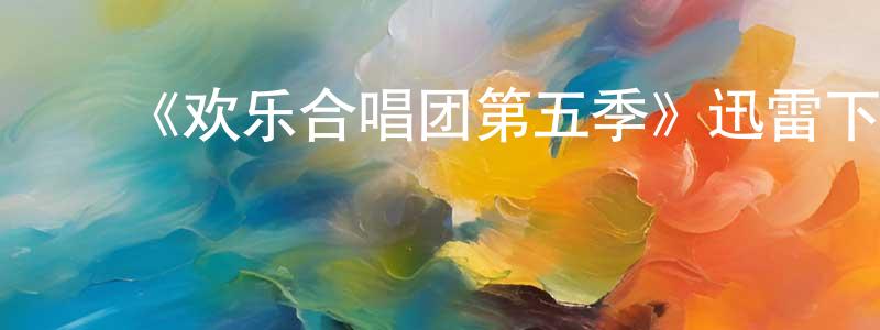 ﻿曾继云的网络影视资源,﻿《欢乐合唱团第五季》迅雷下载/在线观看-都市情感-美剧天堂